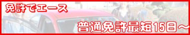 合宿免許
