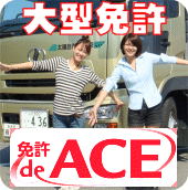 大型免許　合宿