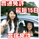 合宿免許