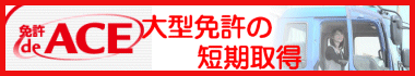 合宿免許