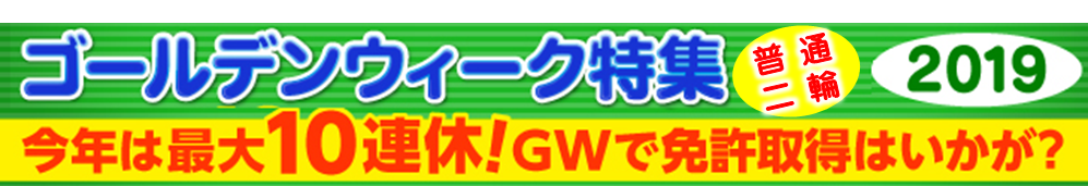 2019ゴールデンウィーク バイク