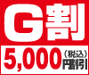 G割5000円割引