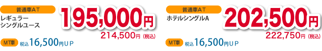 普通車AT レギュラー・シングルユース195,000円 普通車AT ホテル・マンション202,500円