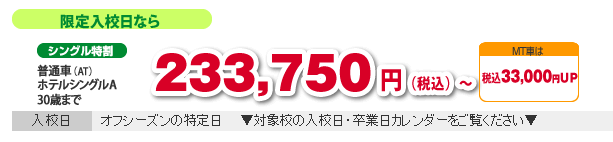限定入校日なら　限定割コース222,750円