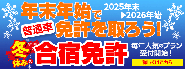 年末年始で普通車免許を取ろう！冬休みの合宿免許