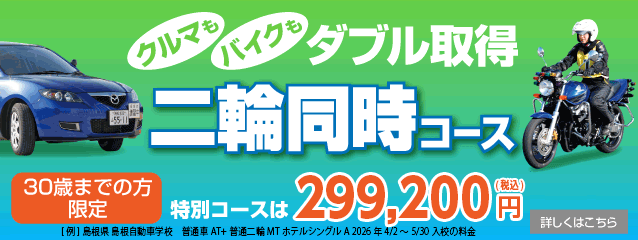 クルマもバイクもダブル取得 二輪同時コース