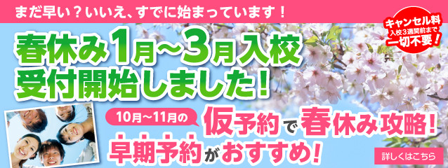 春休み1～3月入校受付開始しました！キャンセル料入校3週間前まで一切不要